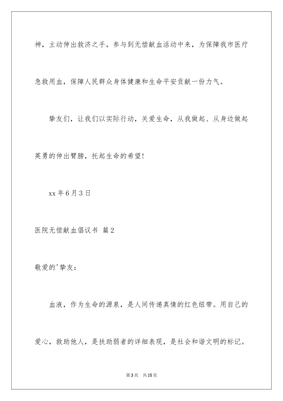 2024医院无偿献血倡议书_第3页