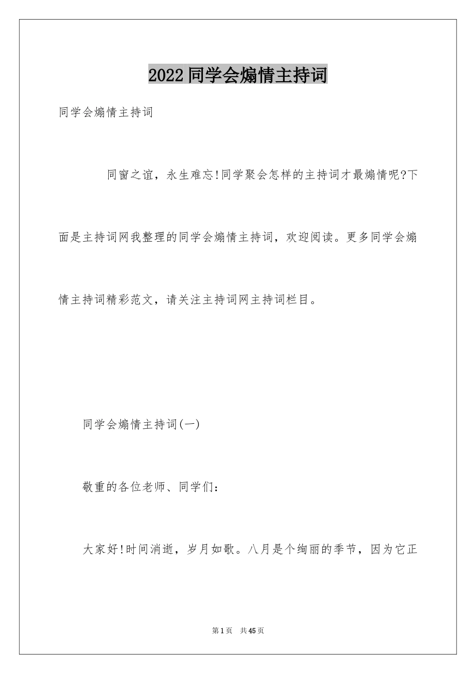 2024同学会煽情主持词_第1页