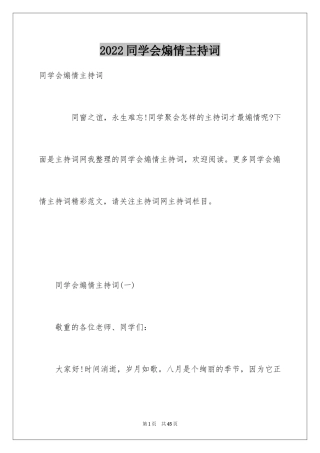 2024同学会煽情主持词