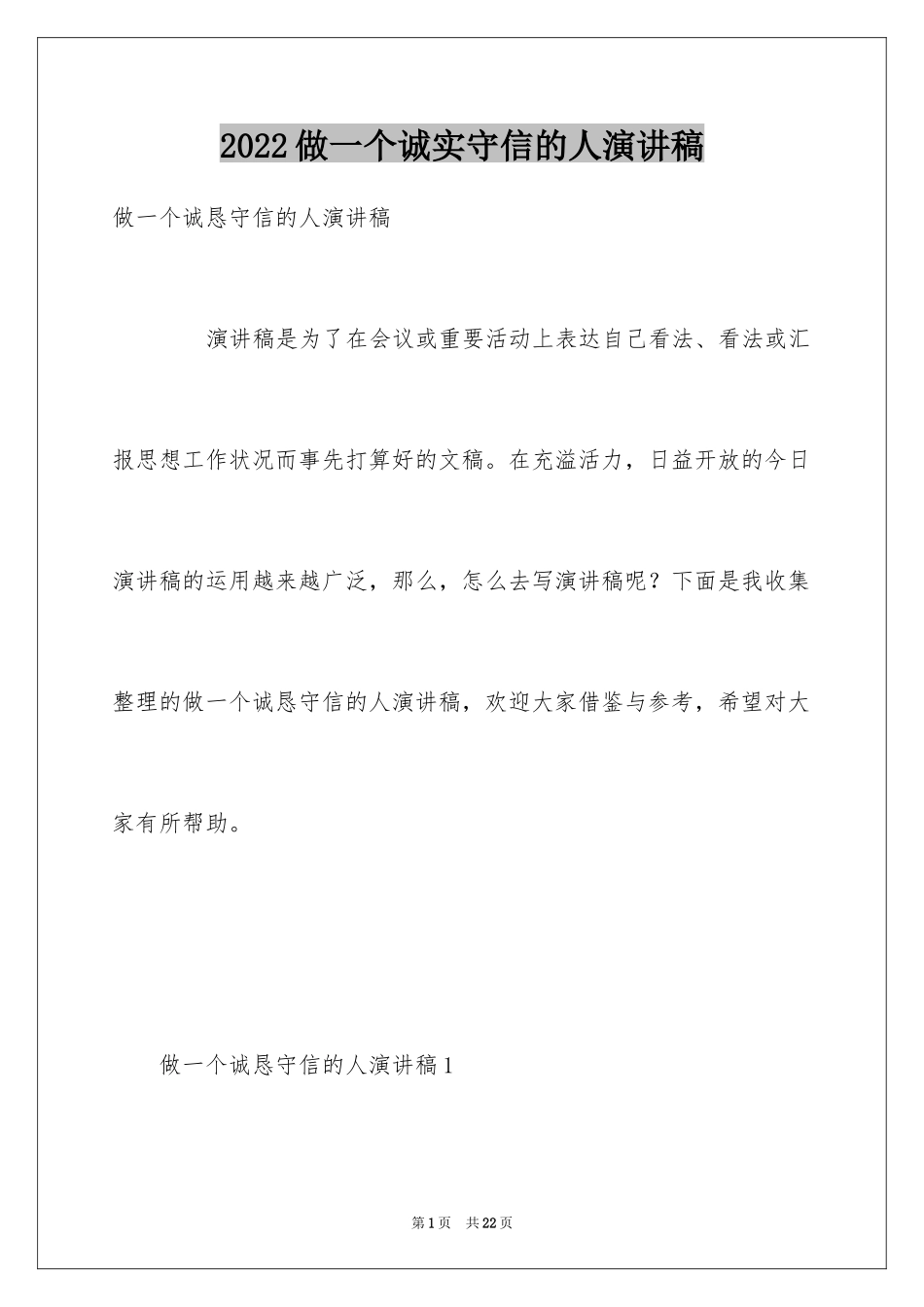 2024做一个诚实守信的人演讲稿_第1页