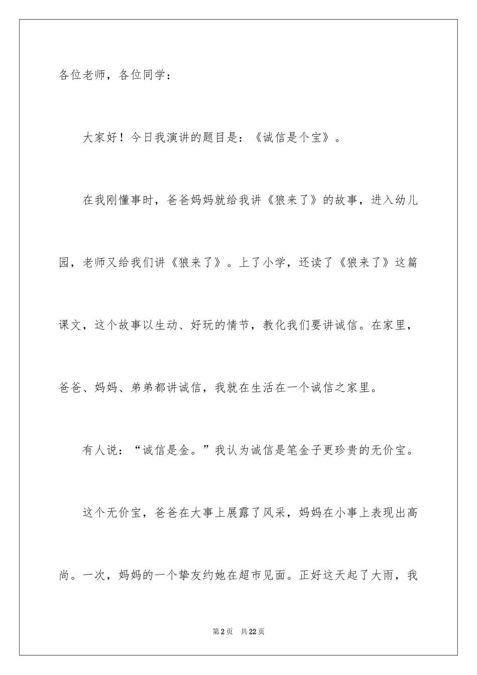 2024做一个诚实守信的人演讲稿_第2页