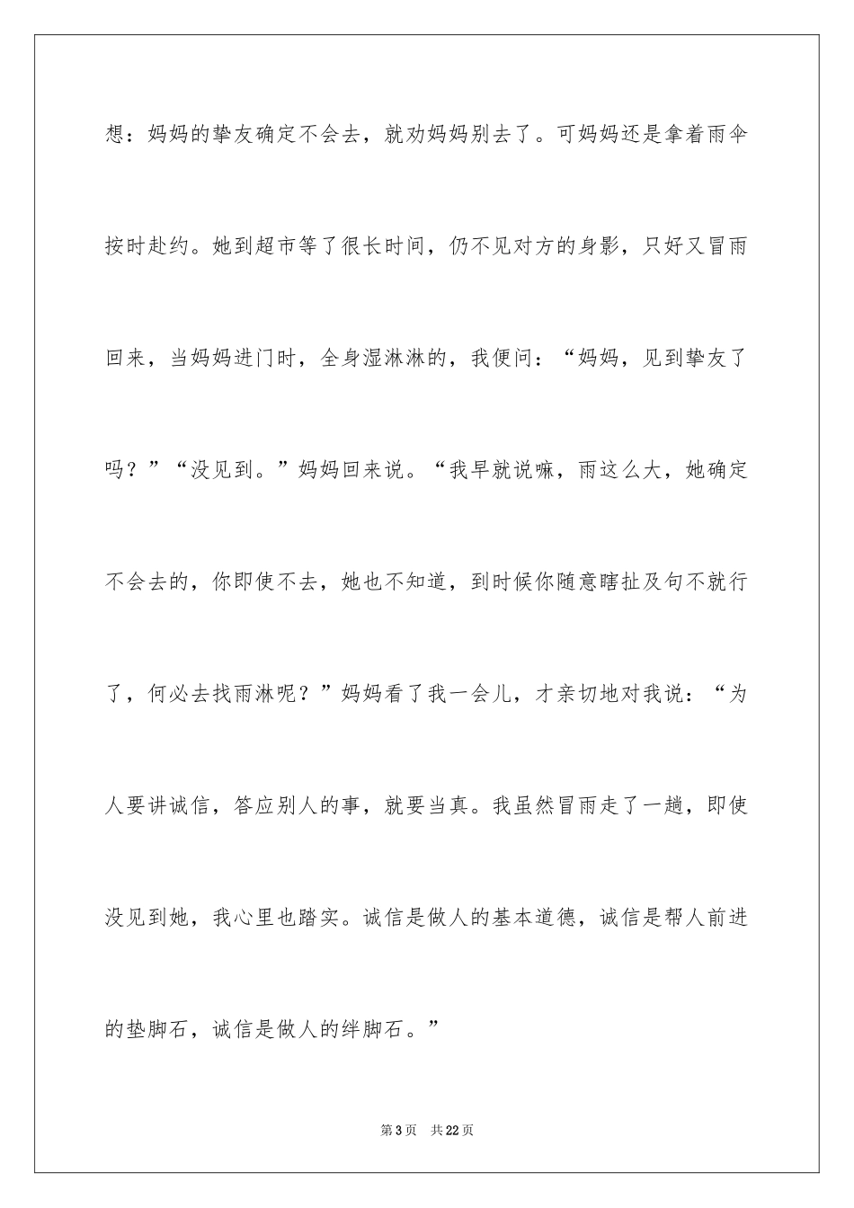 2024做一个诚实守信的人演讲稿_第3页