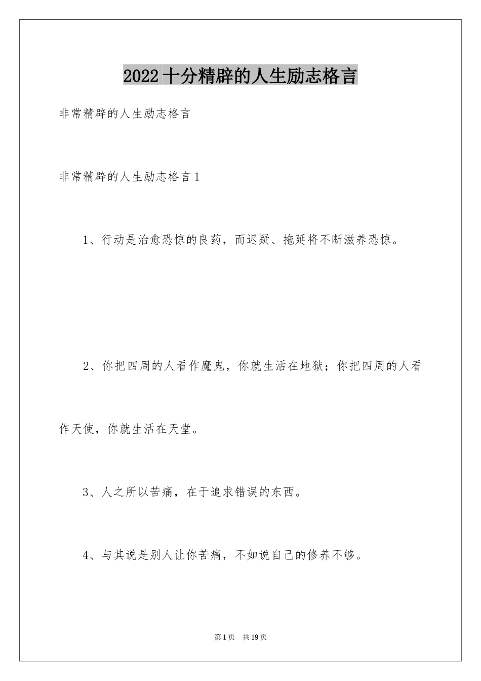 2024十分精辟的人生励志格言_第1页