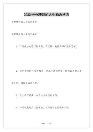 2024十分精辟的人生励志格言