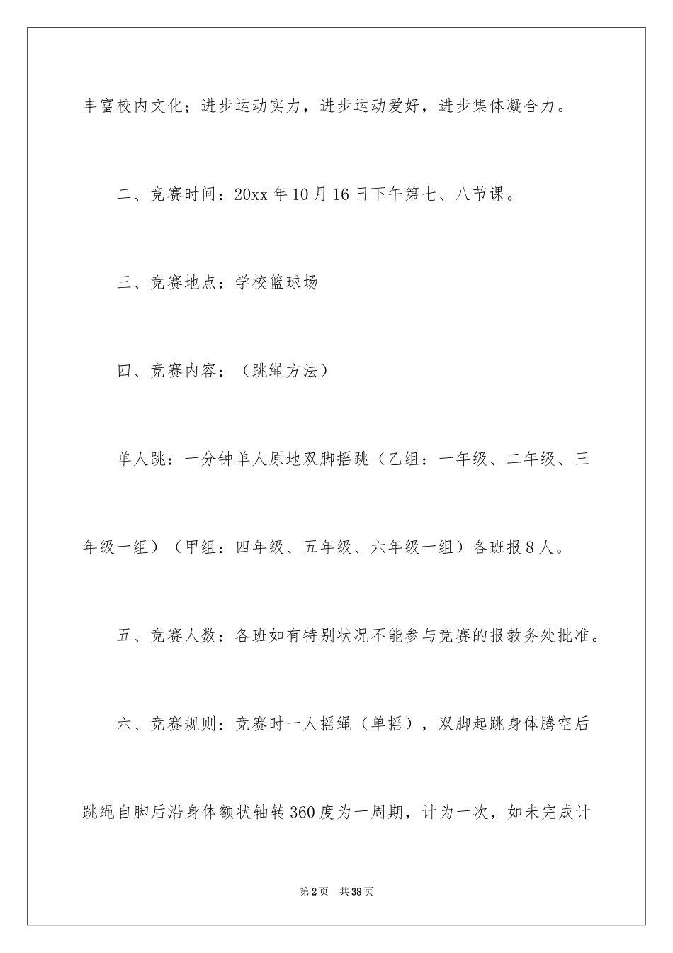 2024学校跳绳比赛活动方案_第2页
