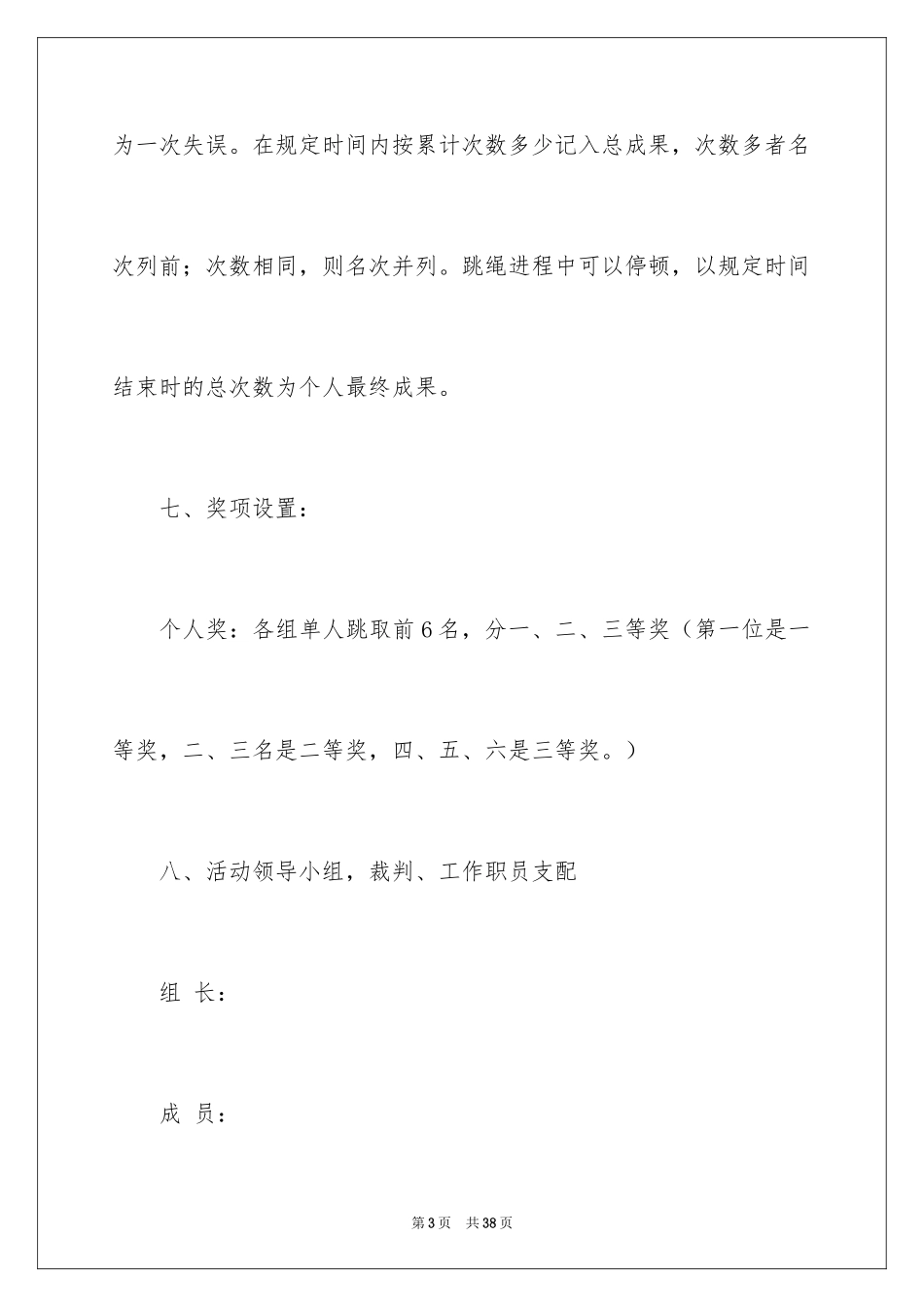 2024学校跳绳比赛活动方案_第3页