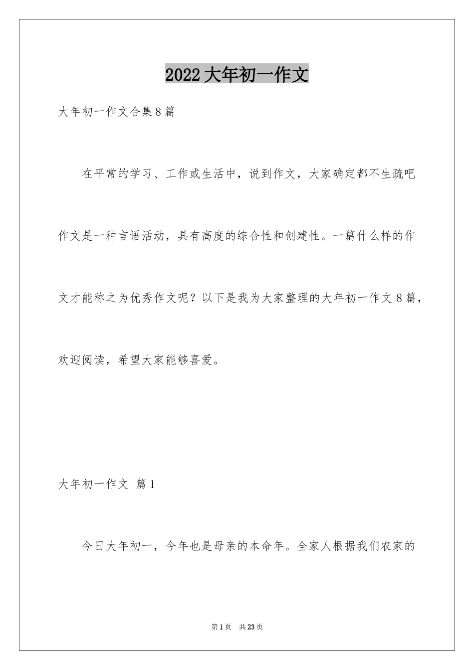 2024大年初一作文_113_第1页