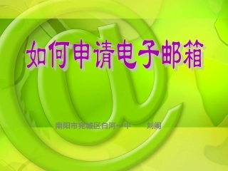 如何申请电子邮箱