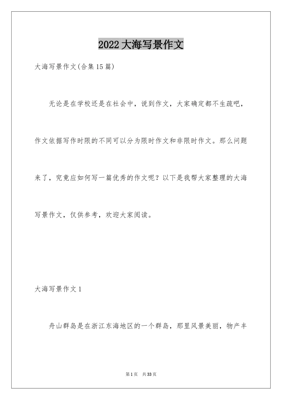 2024大海写景作文_43_第1页