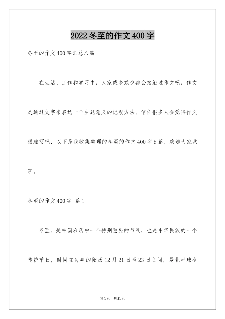 2024冬至的作文400字_1_第1页