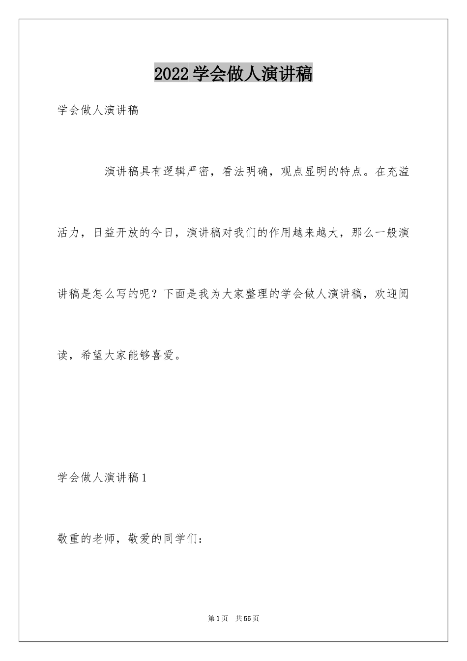 2024学会做人演讲稿_6_第1页