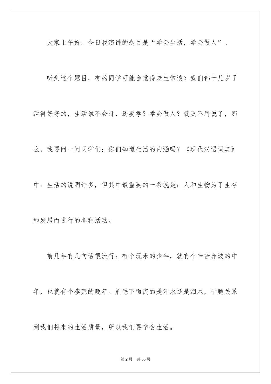 2024学会做人演讲稿_6_第2页