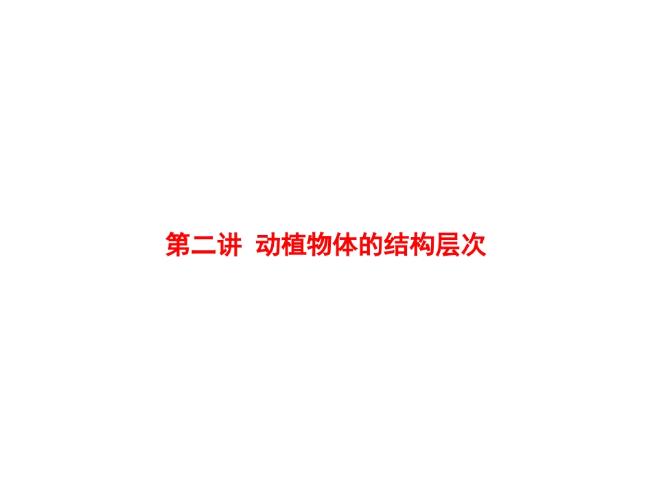 七上生物复习动植物体的结构层次_第1页