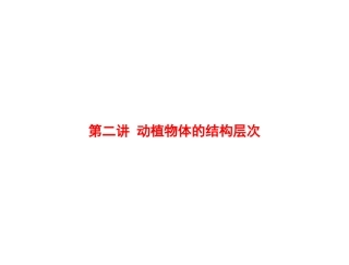 七上生物复习动植物体的结构层次