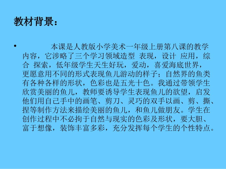 天坛潘村小学裴小鹏鱼儿游游说课_第2页