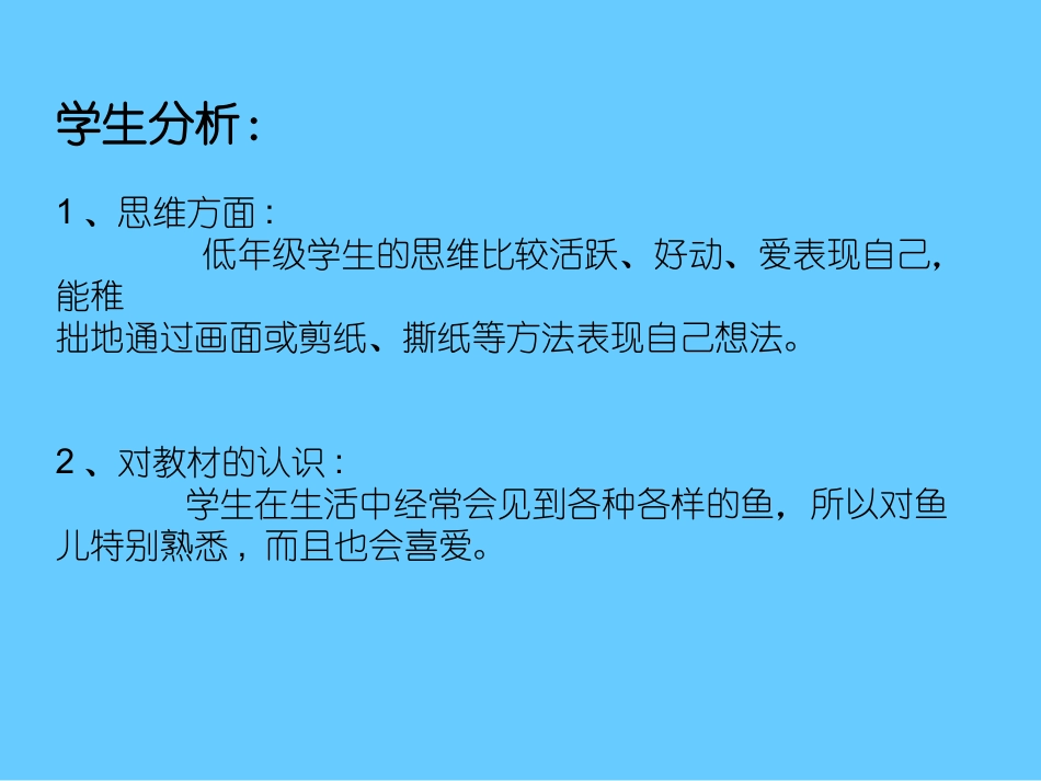 天坛潘村小学裴小鹏鱼儿游游说课_第3页
