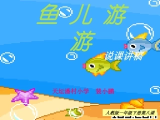 天坛潘村小学裴小鹏鱼儿游游说课