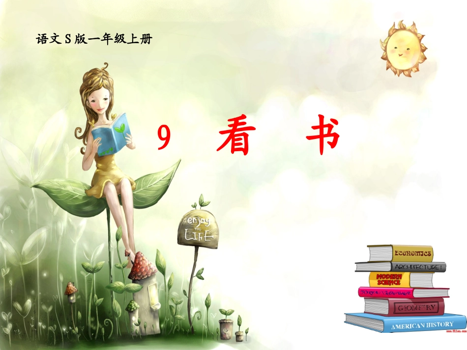 语文S版第九课《看书》_第1页