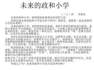 未来的政和小学（学生作品）