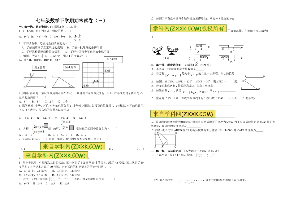七年级数学下学期期末试卷（三）8k_第1页