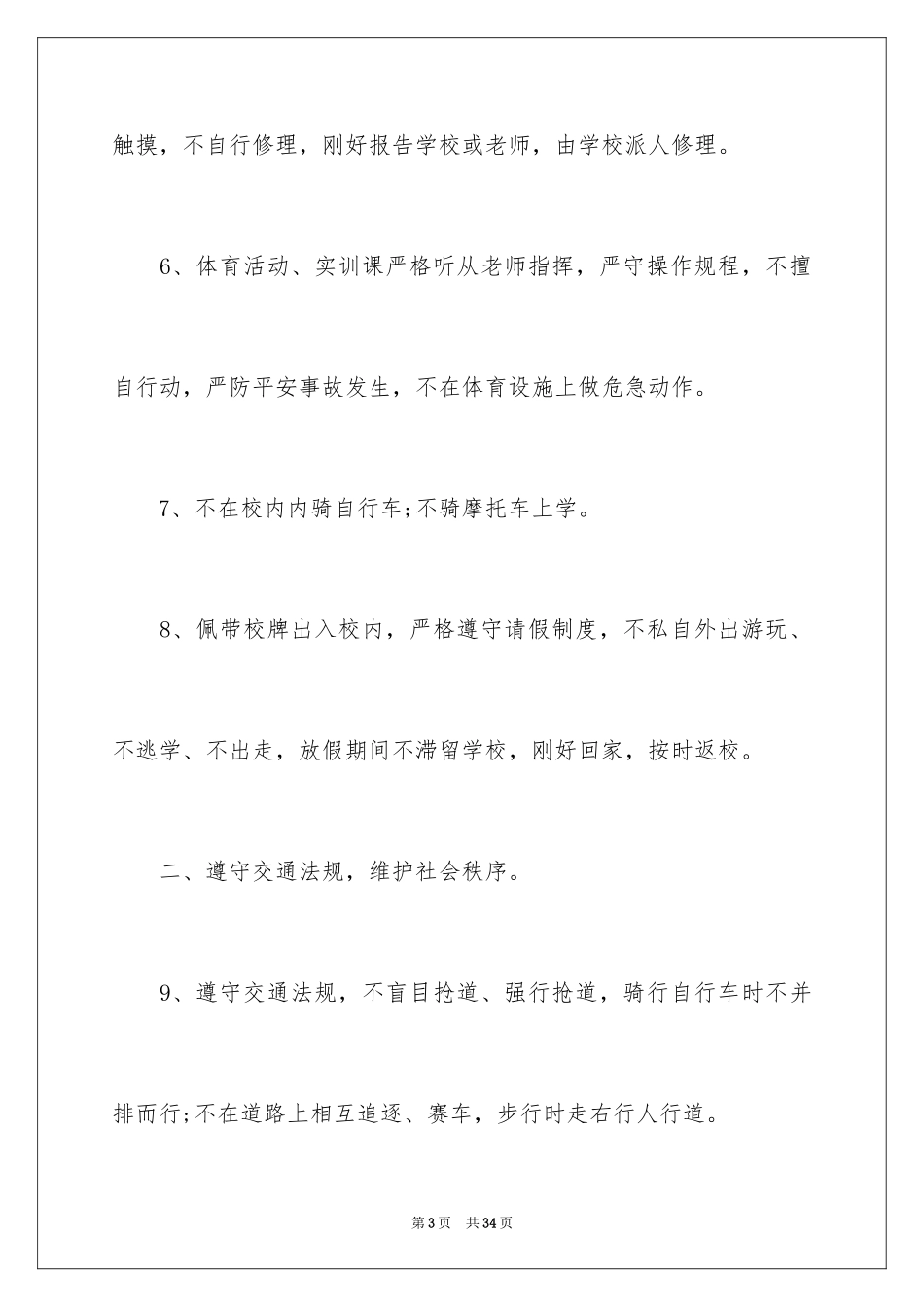 2024学生在校安全保证书_3_第3页