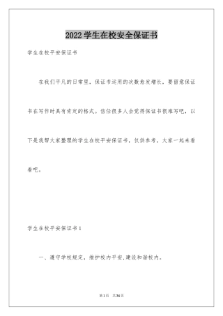 2024学生在校安全保证书_3