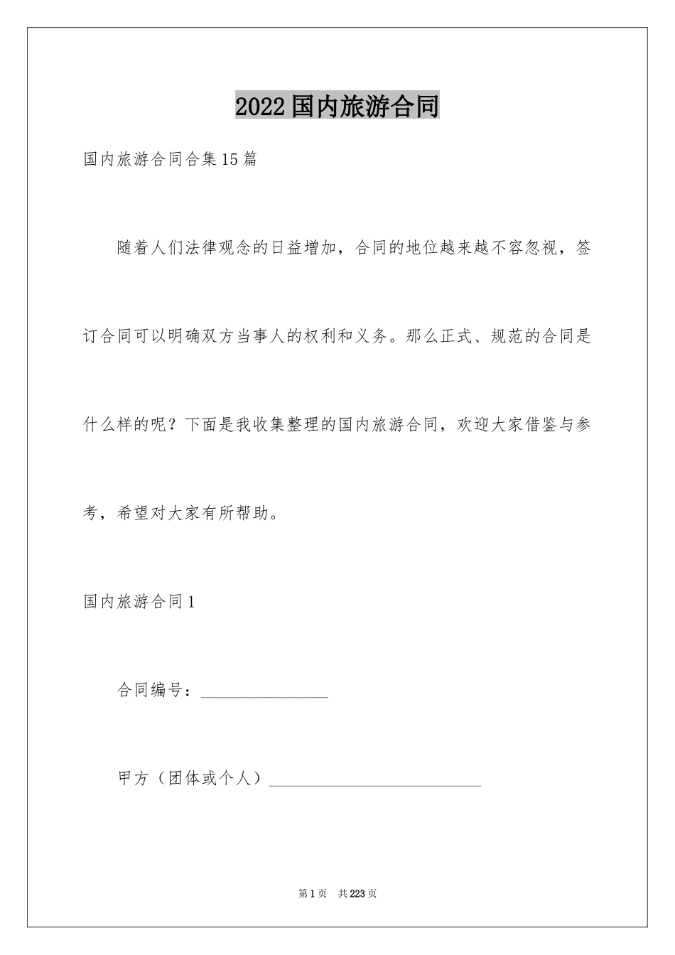 2024国内旅游合同_36_第1页