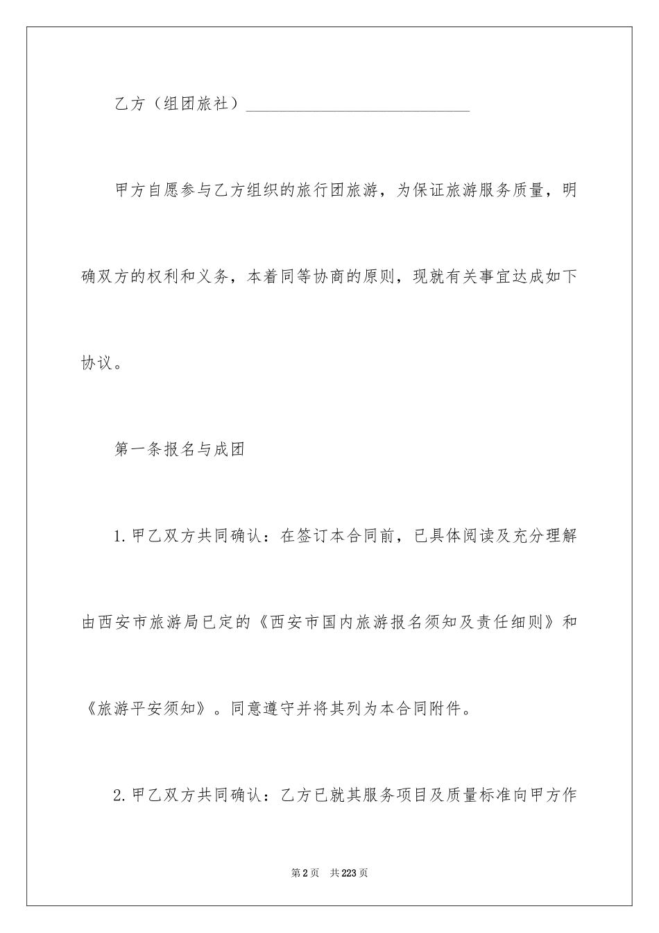 2024国内旅游合同_36_第2页
