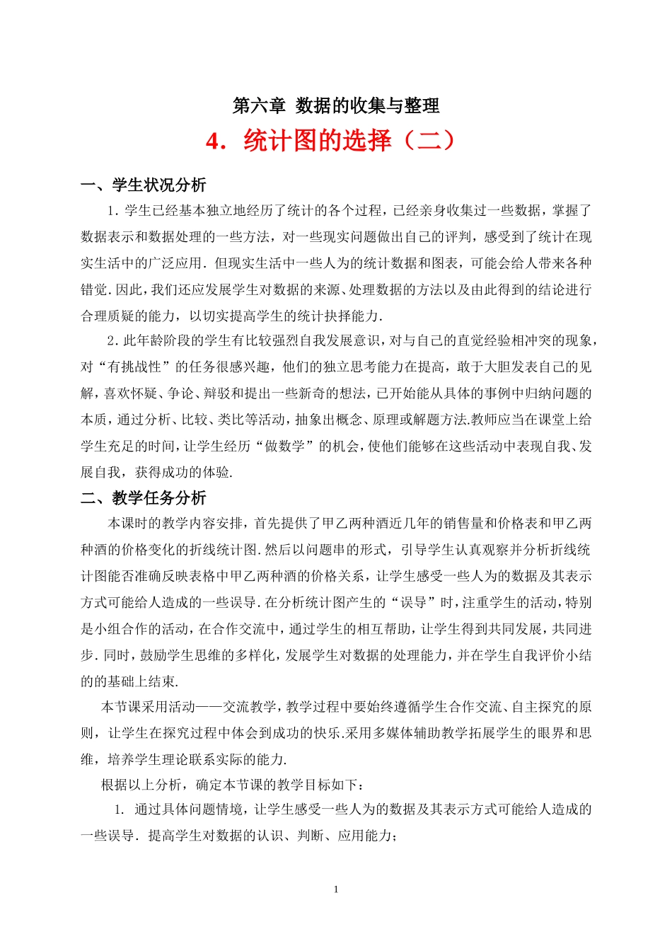统计图的选择教学设计（2）图片自制_第1页
