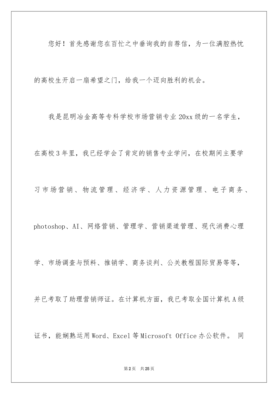 2024大专生的自荐信_10_第2页