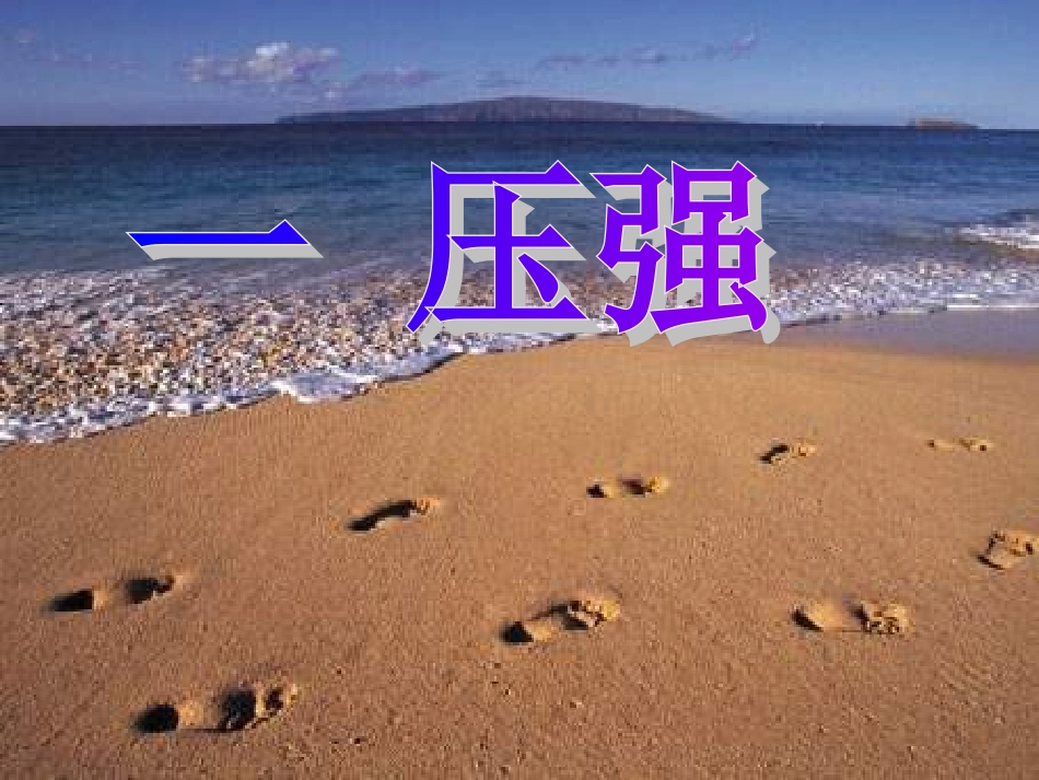 初三物理《压强》_第1页