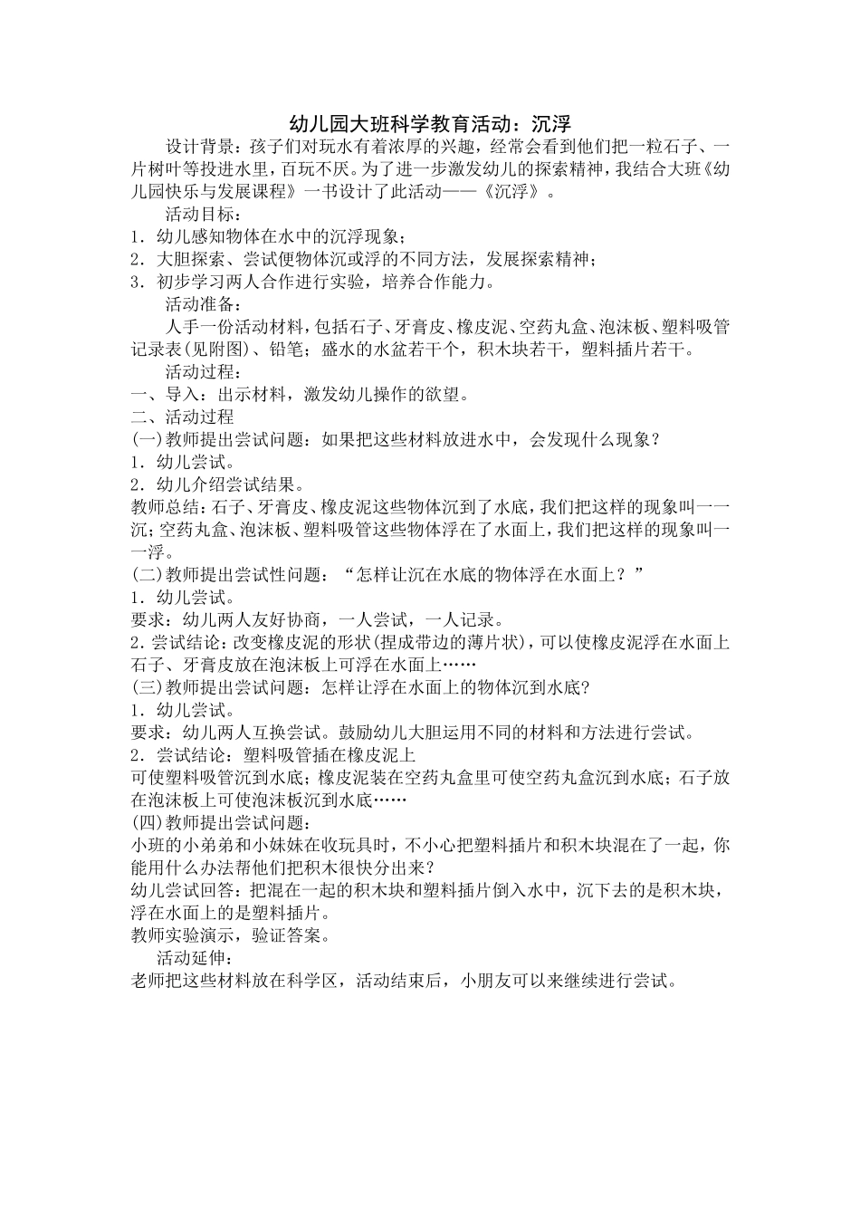 大班科学教案沉浮_第1页