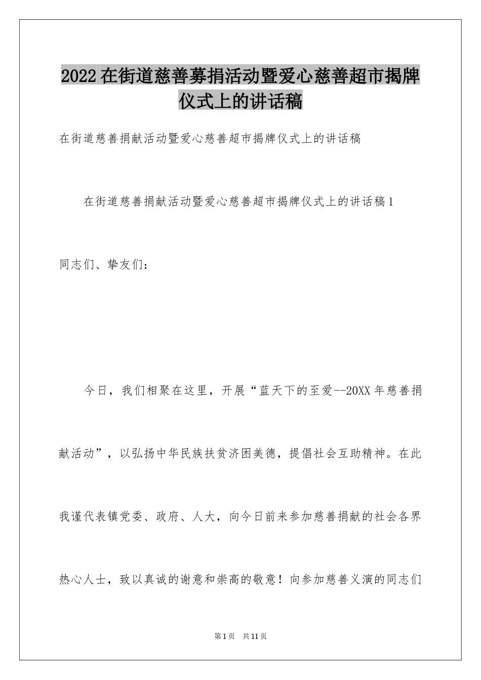 2024在街道慈善募捐活动暨爱心慈善超市揭牌仪式上的讲话稿_第1页