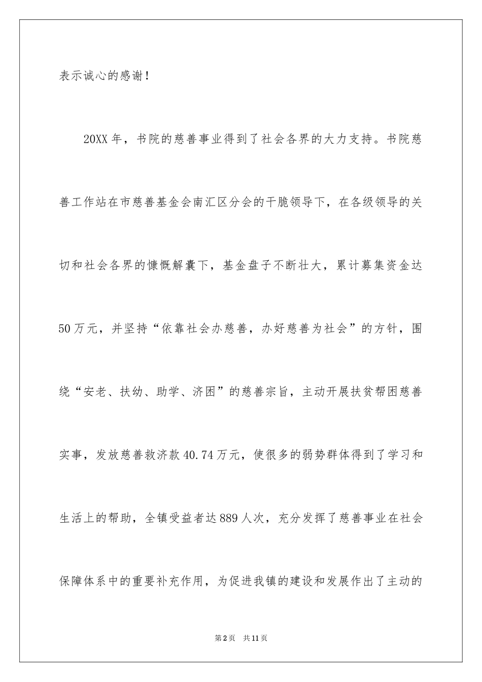 2024在街道慈善募捐活动暨爱心慈善超市揭牌仪式上的讲话稿_第2页