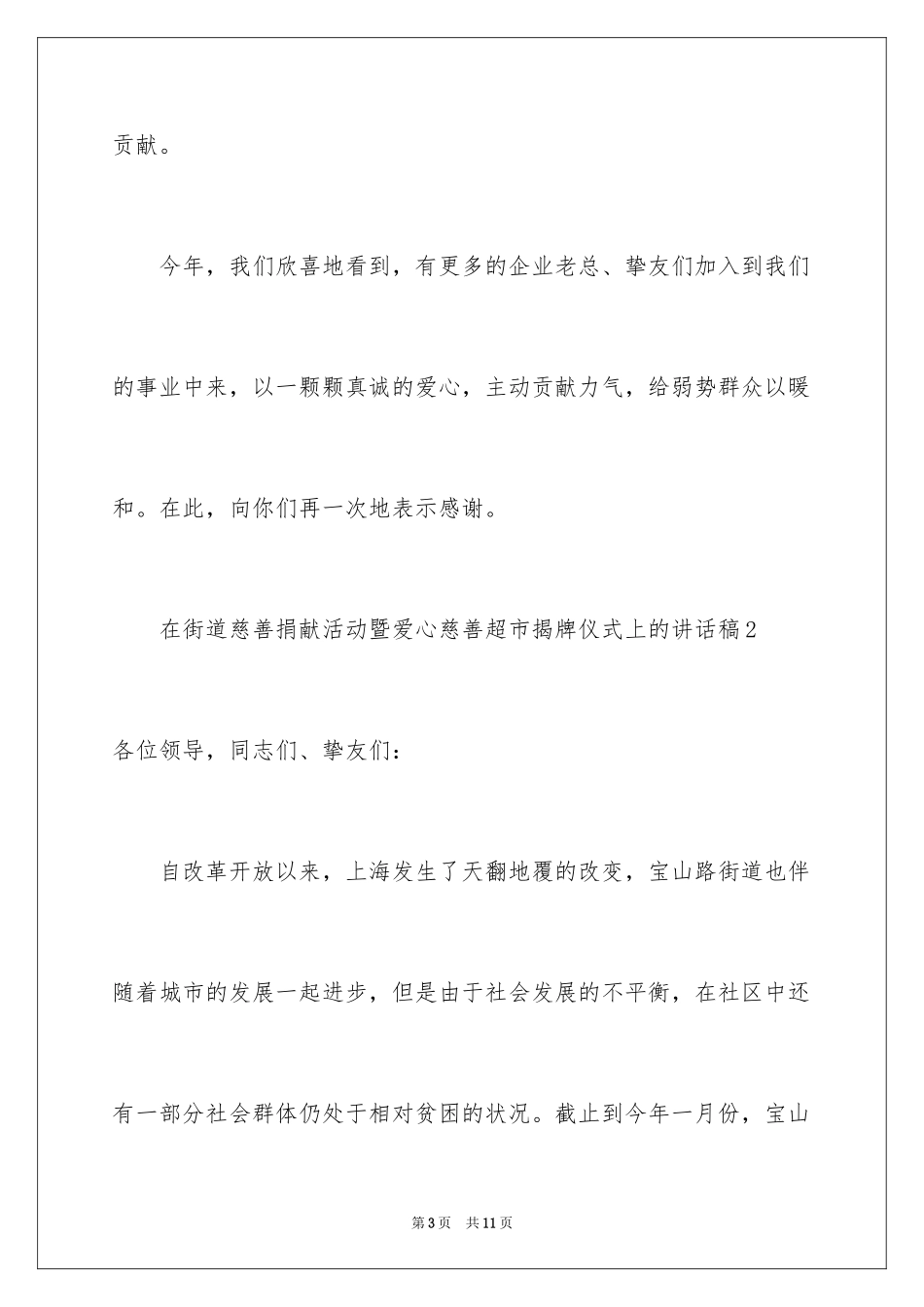 2024在街道慈善募捐活动暨爱心慈善超市揭牌仪式上的讲话稿_第3页
