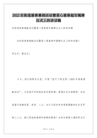 2024在街道慈善募捐活动暨爱心慈善超市揭牌仪式上的讲话稿
