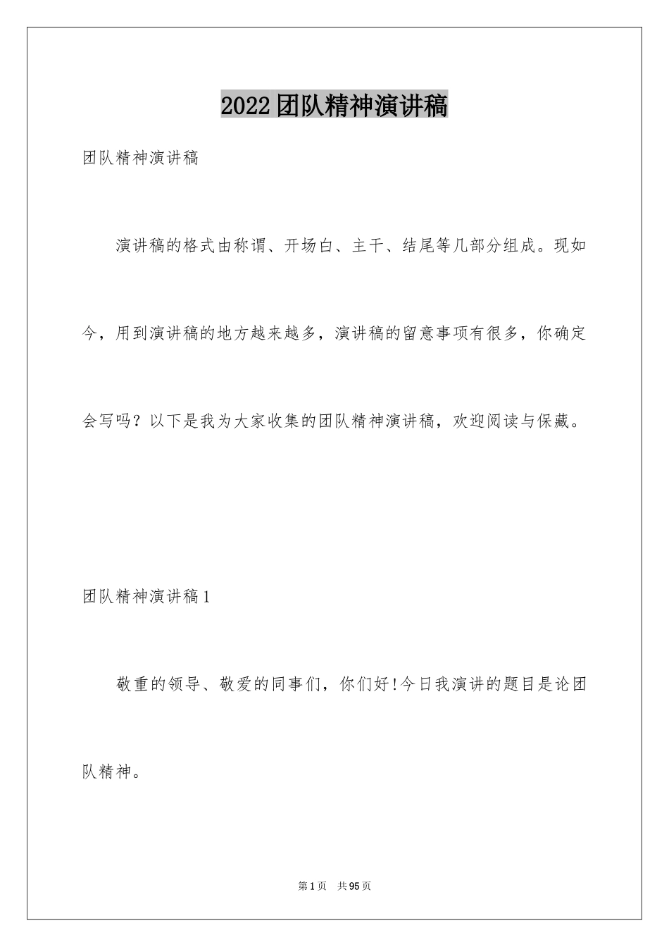 2024团队精神演讲稿_63_第1页