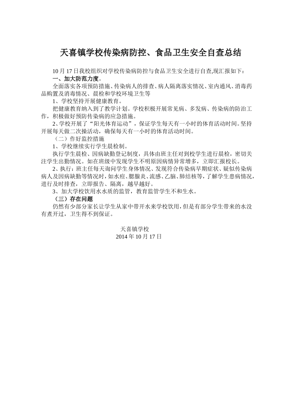 传染病防控和食品卫生安全工作自查报告_第1页