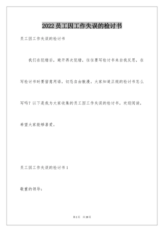 2024员工因工作失误的检讨书_1