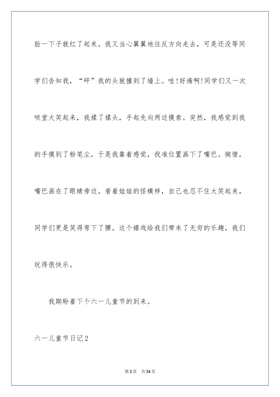 2024六一儿童节日记_163_第3页