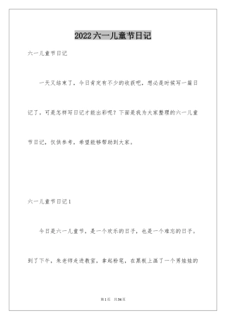 2024六一儿童节日记_163