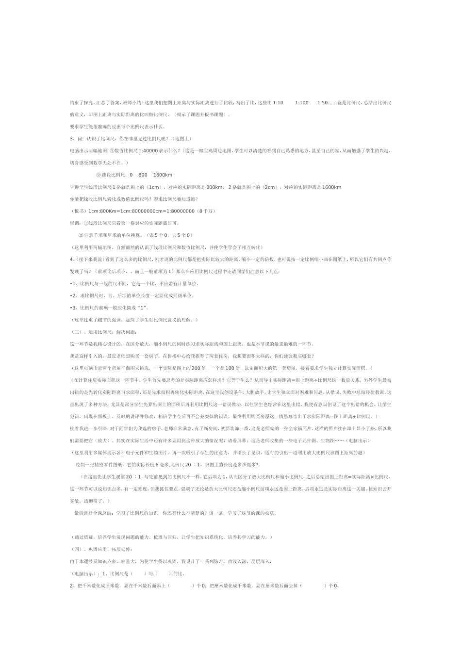 北师大版小学数学六年级《比例尺》教学设计与课后反思_第2页