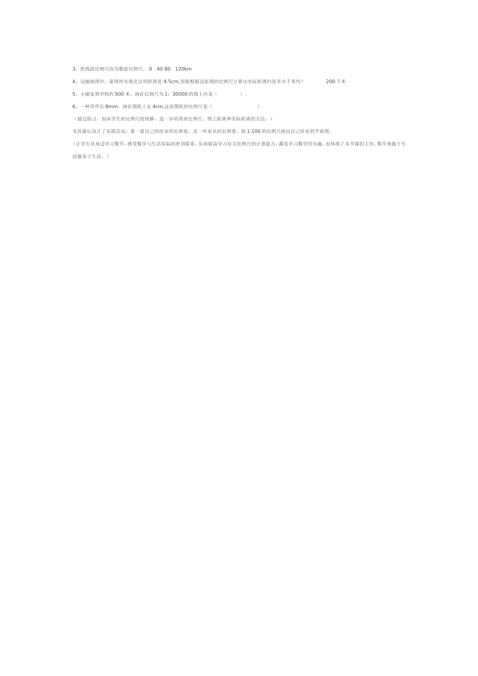 北师大版小学数学六年级《比例尺》教学设计与课后反思_第3页