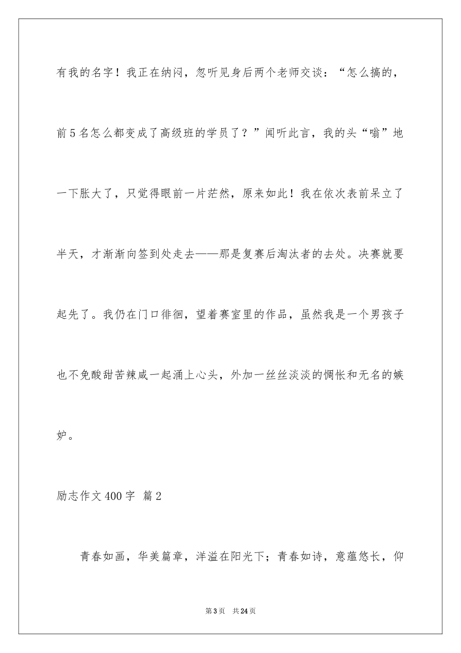 2024励志作文400字_42_第3页