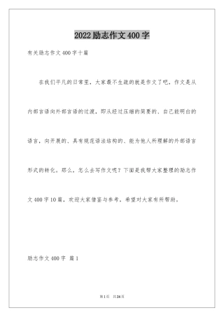 2024励志作文400字_42