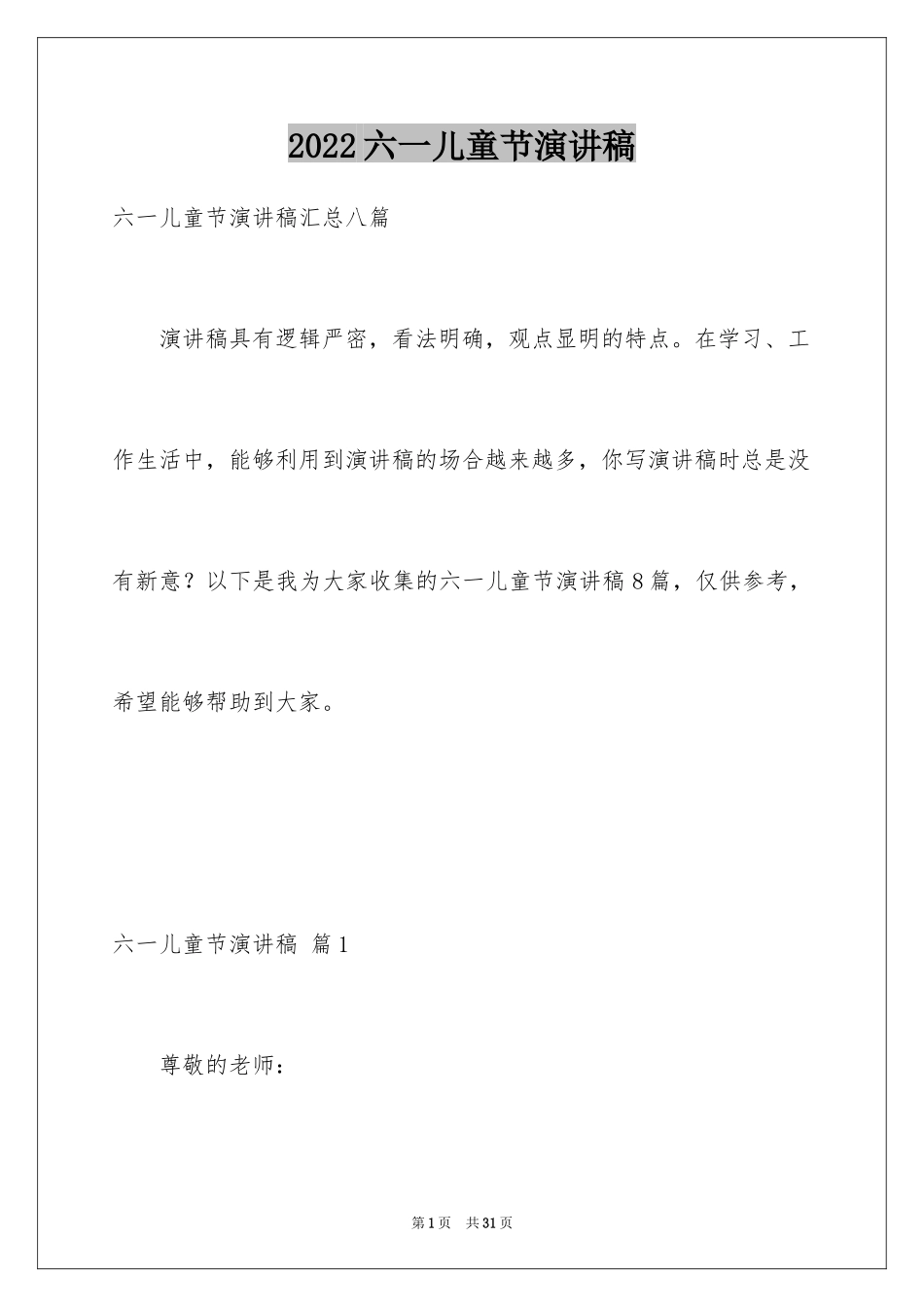 2024六一儿童节演讲稿_776_第1页