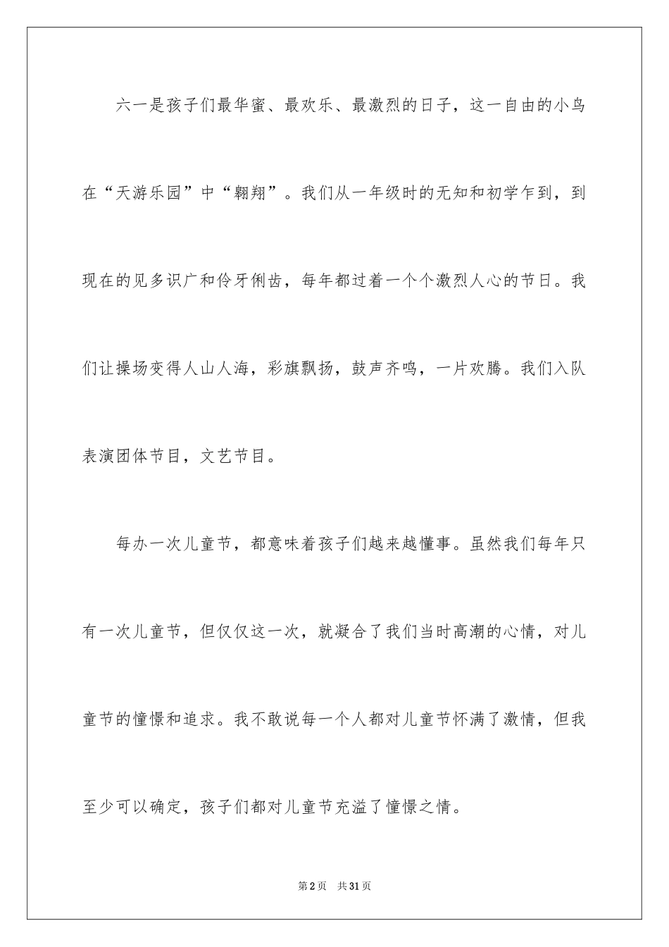 2024六一儿童节演讲稿_776_第2页