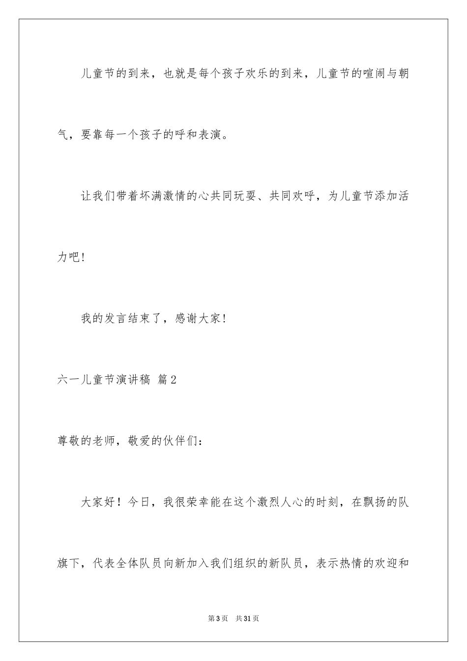 2024六一儿童节演讲稿_776_第3页
