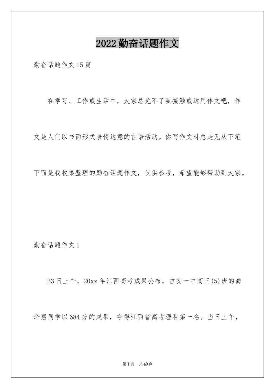 2024勤奋话题作文_4_第1页