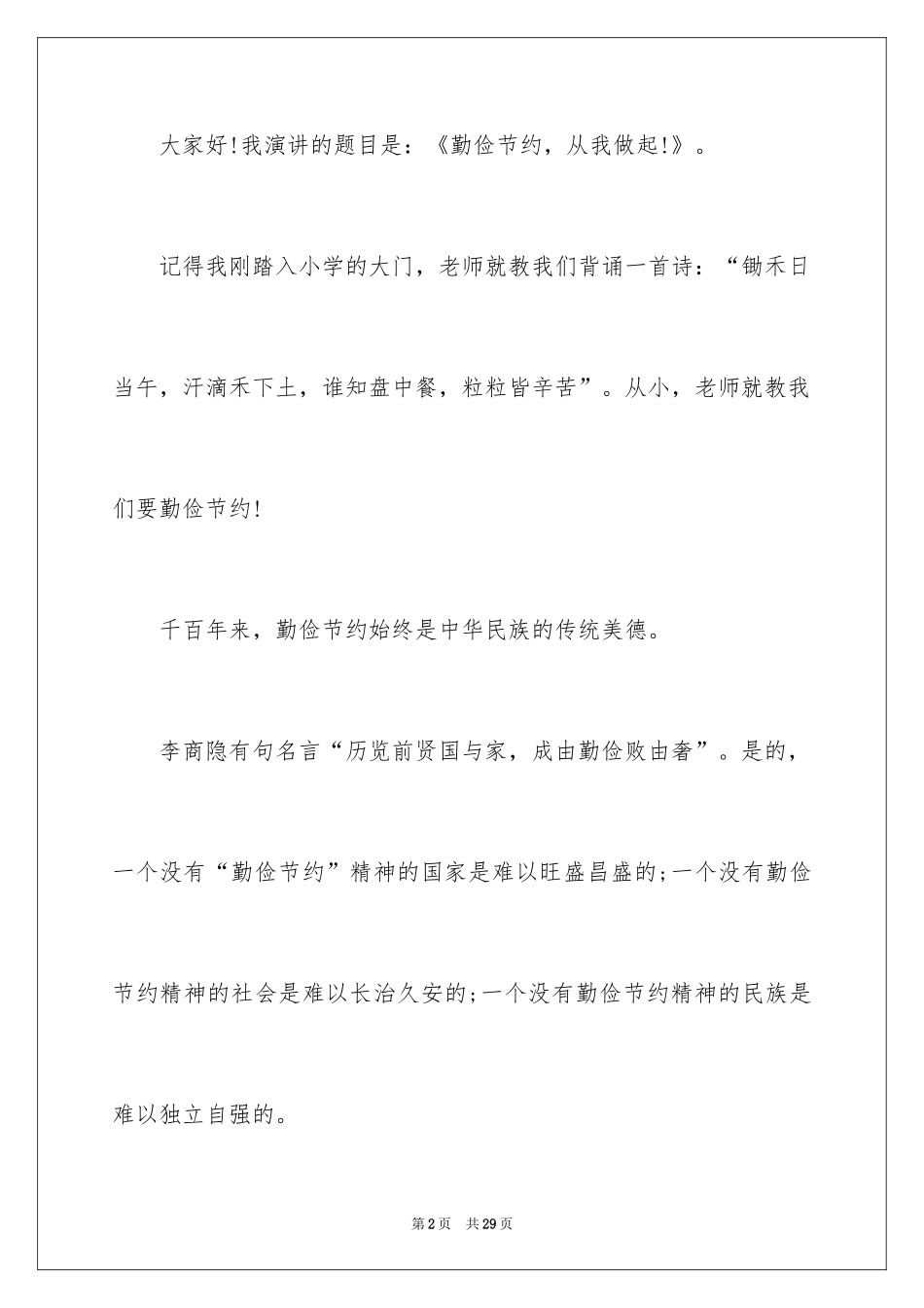 2024勤俭节约演讲稿_1085_第2页